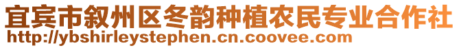 宜賓市敘州區(qū)冬韻種植農(nóng)民專業(yè)合作社