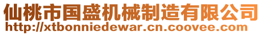 仙桃市國盛機(jī)械制造有限公司