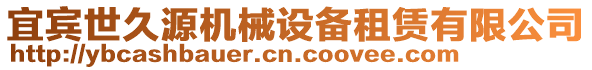 宜賓世久源機(jī)械設(shè)備租賃有限公司