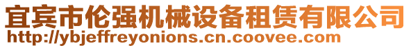 宜賓市倫強(qiáng)機(jī)械設(shè)備租賃有限公司