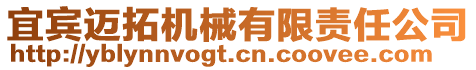 宜賓邁拓機(jī)械有限責(zé)任公司