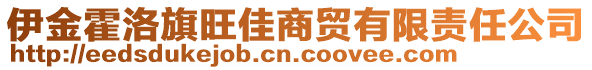 伊金霍洛旗旺佳商貿有限責任公司