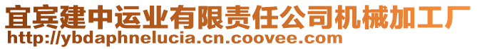 宜賓建中運業(yè)有限責(zé)任公司機械加工廠