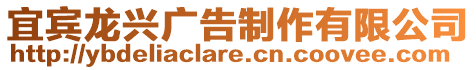 宜賓龍興廣告制作有限公司