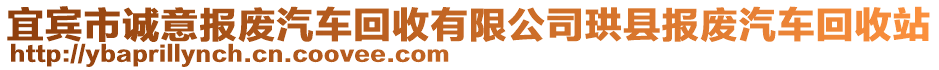 宜賓市誠意報廢汽車回收有限公司珙縣報廢汽車回收站