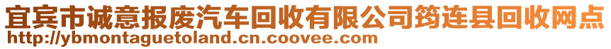 宜賓市誠意報(bào)廢汽車回收有限公司筠連縣回收網(wǎng)點(diǎn)