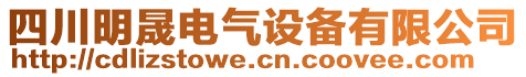 四川明晟電氣設(shè)備有限公司