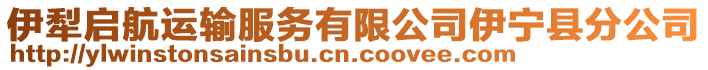 伊犁啟航運(yùn)輸服務(wù)有限公司伊寧縣分公司