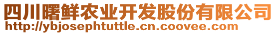 四川曙鮮農(nóng)業(yè)開發(fā)股份有限公司