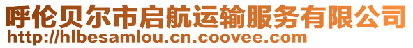 呼倫貝爾市啟航運(yùn)輸服務(wù)有限公司