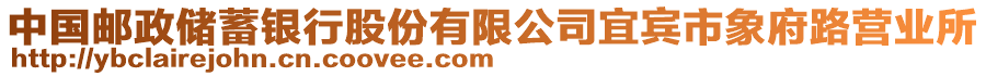 中國郵政儲蓄銀行股份有限公司宜賓市象府路營業(yè)所