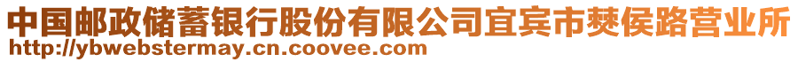 中国邮政储蓄银行股份有限公司宜宾市僰侯路营业所