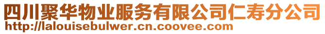 四川聚華物業(yè)服務(wù)有限公司仁壽分公司