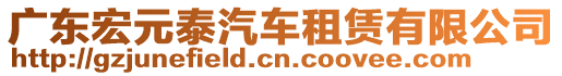 廣東宏元泰汽車租賃有限公司