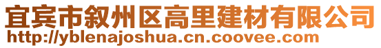 宜賓市敘州區(qū)高里建材有限公司