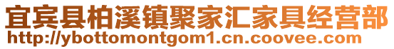 宜賓縣柏溪鎮(zhèn)聚家匯家具經(jīng)營部