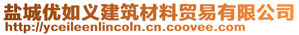 鹽城優(yōu)如義建筑材料貿(mào)易有限公司