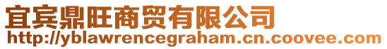 宜賓鼎旺商貿(mào)有限公司