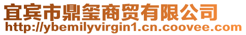 宜賓市鼎璽商貿(mào)有限公司