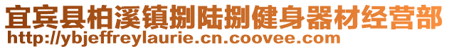 宜宾县柏溪镇捌陆捌健身器材经营部