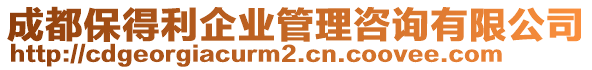 成都保得利企業(yè)管理咨詢有限公司