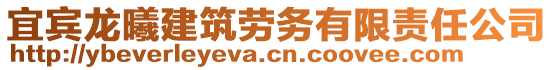 宜宾龙曦建筑劳务有限责任公司