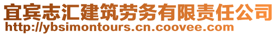 宜賓志匯建筑勞務(wù)有限責(zé)任公司