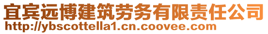 宜賓遠博建筑勞務(wù)有限責(zé)任公司