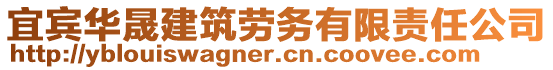 宜賓華晟建筑勞務(wù)有限責(zé)任公司