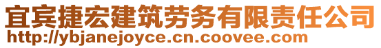 宜賓捷宏建筑勞務有限責任公司