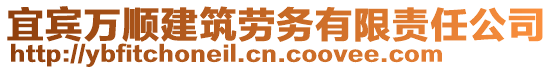 宜賓萬順建筑勞務(wù)有限責(zé)任公司