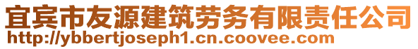 宜賓市友源建筑勞務(wù)有限責(zé)任公司