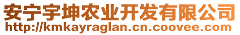 安寧宇坤農(nóng)業(yè)開發(fā)有限公司