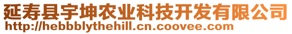 延壽縣宇坤農(nóng)業(yè)科技開發(fā)有限公司