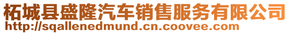 柘城縣盛隆汽車銷售服務(wù)有限公司