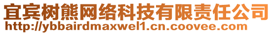 宜賓樹熊網絡科技有限責任公司