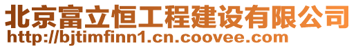 北京富立恒工程建設(shè)有限公司