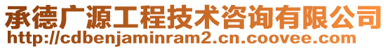 承德廣源工程技術(shù)咨詢有限公司