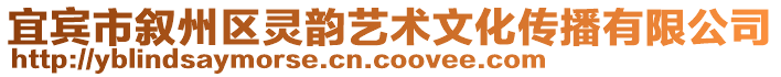 宜賓市敘州區(qū)靈韻藝術(shù)文化傳播有限公司