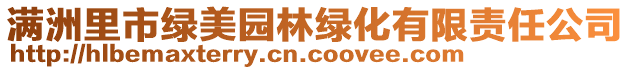 满洲里市绿美园林绿化有限责任公司