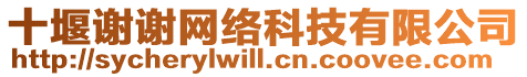 十堰謝謝網(wǎng)絡(luò)科技有限公司