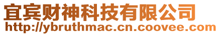 宜賓財(cái)神科技有限公司