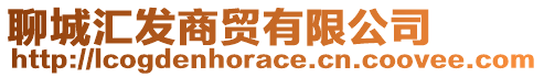 聊城匯發(fā)商貿(mào)有限公司