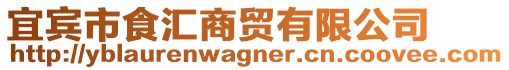 宜賓市食匯商貿(mào)有限公司