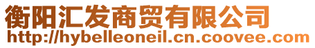 衡陽匯發(fā)商貿(mào)有限公司