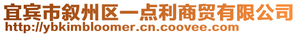 宜賓市敘州區(qū)一點(diǎn)利商貿(mào)有限公司