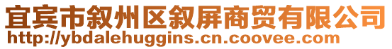 宜賓市敘州區(qū)敘屏商貿(mào)有限公司