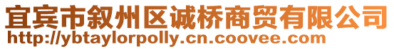 宜賓市敘州區(qū)誠(chéng)橋商貿(mào)有限公司