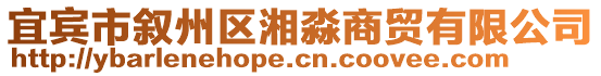 宜賓市敘州區(qū)湘淼商貿(mào)有限公司