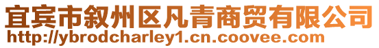 宜賓市敘州區(qū)凡青商貿有限公司